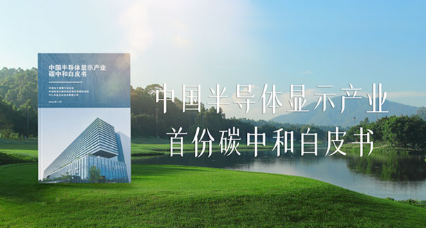 Creating a New Business Card for China Green Intelligent Manufacturing, TCL CSOT Launching the Industry's First White Paper on Carbon Neutrality